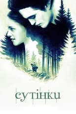 Сутінки (2008)