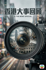香港大事回顧 poster