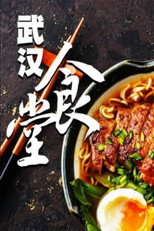 武汉食堂 poster