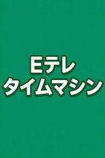 Ｅテレタイムマシン poster