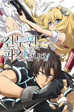 전투원, 파견합니다!