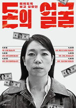 다큐프라임 - 돈의 얼굴 poster