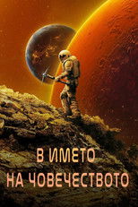 В името на човечеството