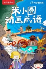 米小圈动画成语 poster