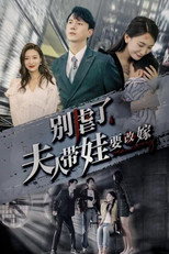 别虐了，夫人带娃要改嫁 poster