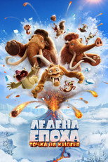 Ледена епоха: Точка на кипене