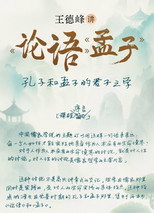 王德峰讲《论语》《孟子》 poster