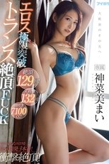 絶頂129回!大痙攣132回!潮吹き7100cc!エロス極限突破トランス絶頂FUCK 神菜美まい