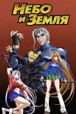 Небо и земля