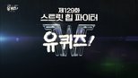 유 퀴즈 온 더 블럭 1x129 (S01E129)