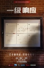 Poster di 一级响应