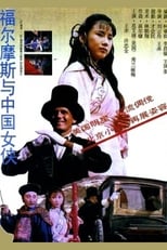 Poster for Sherlock Holmes in China
