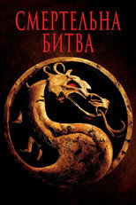 Смертельна битва