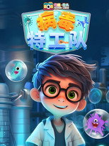 超级镜头：病毒特工队 poster