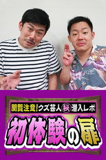 初体験の扉　～閲覧注意！クズ芸人㊙潜入レポ～ poster