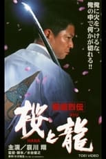 Poster for Gokudo Retsuden Sakura (HANA) and Dragon (RYU)