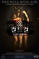 컬트 걸