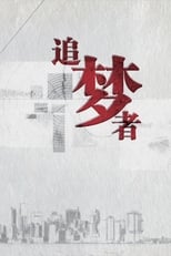 Poster for 追梦者