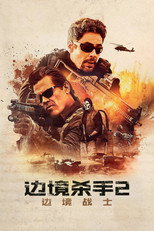 边境杀手2：边境战士