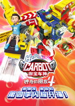 第 4 季：神奇的朋友4