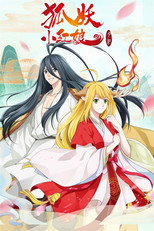 Affiche de Saison 3 — 狐妖小红娘（分季版）
