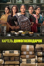 Картель домогосподарок
