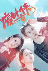 废材女侠 poster
