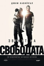 Звукът на свободата