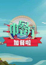 Nonton 中餐厅加餐啦 (2019)