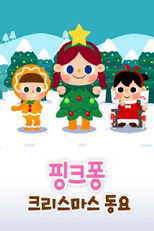 핑크퐁! 크리스마스 동요 poster