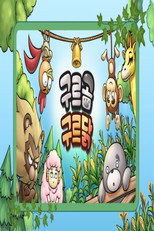 구르곰 구르닭 poster