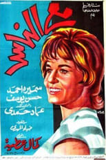 Poster for مع الناس