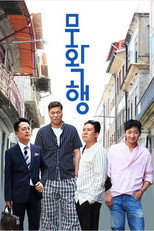 무확행 poster
