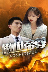 傲世帝尊 poster