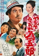 Poster for やるぞみておれ為五郎