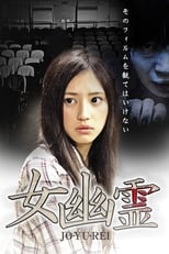 Poster di 女幽霊