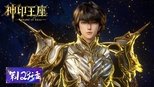神印王座 1x129 (S01E129)