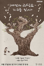 100인의 리딩쇼 - 지구를 읽다 poster