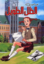 صاحب الظل الطويل