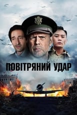 Повітряний удар (2018)