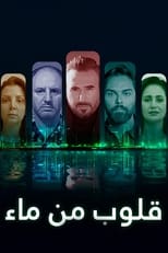 Poster for قلوب من ماء