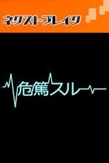 危篤スルー (2015)