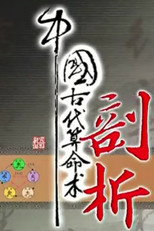 中国古代算命术剖析 poster