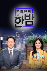 본격연예 한밤 poster