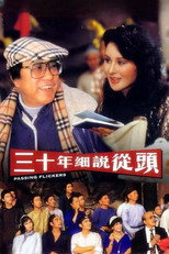 Мерехтіння тридцяти років (1982)