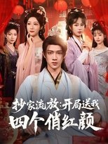 抄家流放:开局送我四个俏红颜