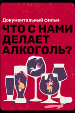 Poster for What Does Alcohol Do to Us? 