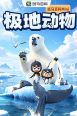 迷你自然—极地动物 poster