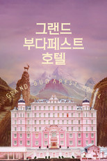 그랜드 부다페스트 호텔
