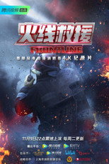 火线救援 poster